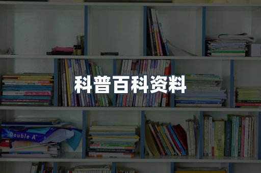 科普百科资料