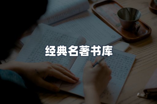 经典名著书库