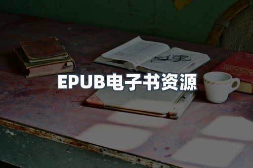 EPUB电子书资源