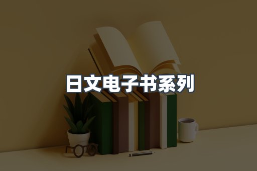 日文电子书